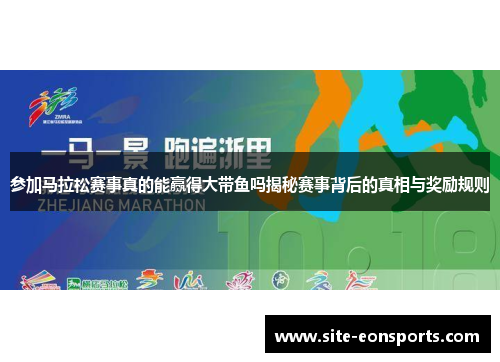 参加马拉松赛事真的能赢得大带鱼吗揭秘赛事背后的真相与奖励规则