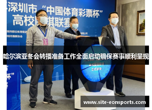 哈尔滨亚冬会转播准备工作全面启动确保赛事顺利呈现