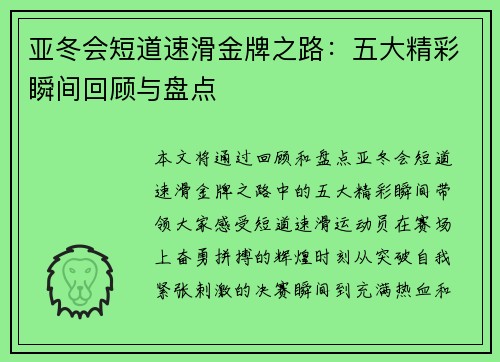 亚冬会短道速滑金牌之路：五大精彩瞬间回顾与盘点