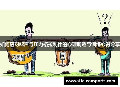 如何应对嘘声与压力格拉利什的心理调适与训练心得分享
