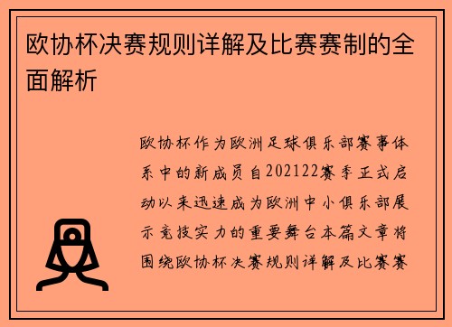 欧协杯决赛规则详解及比赛赛制的全面解析