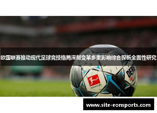 欧国联赛推动现代足球竞技格局深刻变革多重影响综合探析全面性研究