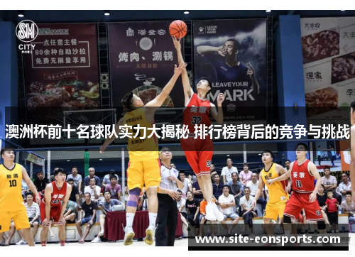 澳洲杯前十名球队实力大揭秘 排行榜背后的竞争与挑战